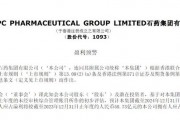 跌超4%!石药集团发布盈利预警
