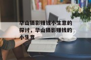 华山摄影赚钱小生意的探讨,华山摄影赚钱的小生意