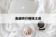 美国转行赚钱之道