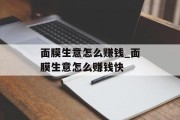 面膜生意怎么赚钱_面膜生意怎么赚钱快