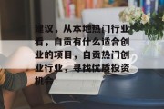 建议，从本地热门行业看，自贡有什么适合创业的项目，自贡热门创业行业，寻找优质投资机会