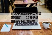 什么小生意能够让你快速赚钱？，20种快速赚钱的小生意推荐