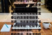 陌上桑,这是中国历史上流传甚广的一首古诗。诗中描写了主人公罗敷美貌和才情出众的形象,以及她与求婚者富春公的浪漫爱情故事。然而,当这首诗被译成其他语言后,它似乎又焕发出新的生机。,罗敷的传说,千年流传的爱情故事 陌上桑,这是中国历史上流传甚广的一首古诗。诗中描写了主人公罗敷美貌和才情出众的形象,以及她与求婚者富春公的浪漫爱情故事。然而,当这首诗被译成其他语言后,它似乎又焕发出新的生机。,罗敷的传说,千年流传的爱情故事