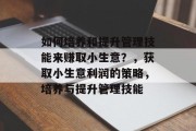 如何培养和提升管理技能来赚取小生意?,获取小生意利润的策略,培养与提升管理技能
