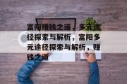 富阳赚钱之道,多元途径探索与解析,富阳多元途径探索与解析,赚钱之道