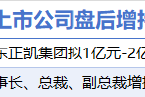3月18日增减持汇总:万凯新材等2股增持 世名科技等18股减持(表) 3月18日增减持汇总:万凯新材等2股增持 世名科技等18股减持(表)