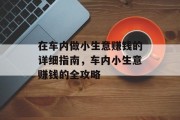 在车内做小生意赚钱的详细指南,车内小生意赚钱的全攻略 在车内做小生意赚钱的详细指南,车内小生意赚钱的全攻略
