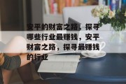 安平的财富之路,探寻哪些行业最赚钱,安平财富之路,探寻最赚钱的行业