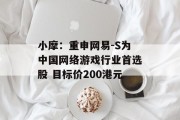 小摩:重申网易-S为中国网络游戏行业首选股 目标价200港元 小摩:重申网易-S为中国网络游戏行业首选股 目标价200港元