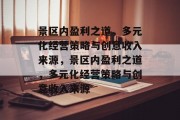 景区内盈利之道,多元化经营策略与创意收入来源,景区内盈利之道,多元化经营策略与创意收入来源 景区内盈利之道,多元化经营策略与创意收入来源,景区内盈利之道,多元化经营策略与创意收入来源