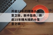开启18年的赚钱小生意之旅，新手指南，开启18年赚大钱的小生意之旅