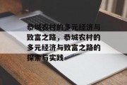 恭城农村的多元经济与致富之路,恭城农村的多元经济与致富之路的探索与实践