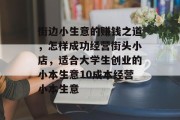街边小生意的赚钱之道,怎样成功经营街头小店,适合大学生创业的小本生意10成本经营小本生意 街边小生意的赚钱之道,怎样成功经营街头小店,适合大学生创业的小本生意10成本经营小本生意