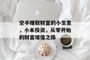 空手赚取财富的小生意,小本投资,从零开始的财富增值之路