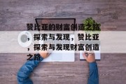 赞比亚的财富创造之路,探索与发现,赞比亚,探索与发现财富创造之路