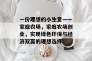 一份理想的小生意——家庭农场，家庭农场创业，实现绿色环保与经济双赢的理想选择