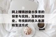 网上赚钱创业小生意的探索与实践,互联网创业,寻找新的收入来源和生活方式 网上赚钱创业小生意的探索与实践,互联网创业,寻找新的收入来源和生活方式