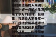 在当今社会中，许多人面临着就业压力。对于那些正在寻找一条快速赚钱的道路的人来说，找一个好一点的小生意是个很好的选择。在这里，我想给大家分享一下几种适合新手或者想要改变现状的朋友们的创业项目。，四种简单易行的小生意推荐，适合新手和改变现状的机会