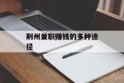 荆州兼职赚钱的多种途径