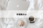 影视最火cp