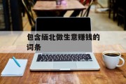 包含缅北做生意赚钱的词条