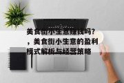 美食街小生意赚钱吗?,美食街小生意的盈利模式解析与经营策略