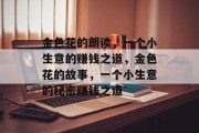 金色花的朗读,一个小生意的赚钱之道,金色花的故事,一个小生意的秘密赚钱之道