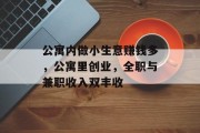 公寓内做小生意赚钱多，公寓里创业，全职与兼职收入双丰收