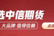 中信期货贵金属半年报:强者恒强 牛市持续 中信期货贵金属半年报:强者恒强 牛市持续