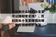 开封有什么样的小生意可以赚取零花钱?,开封街头小生意赚钱攻略,零花钱赚取的方法 开封有什么样的小生意可以赚取零花钱?,开封街头小生意赚钱攻略,零花钱赚取的方法