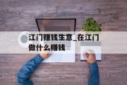 江门赚钱生意_在江门做什么赚钱