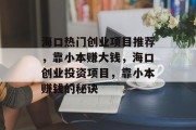 海口热门创业项目推荐，靠小本赚大钱，海口创业投资项目，靠小本赚钱的秘诀