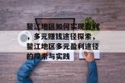 鳌江地区如何实现盈利，多元赚钱途径探索，鳌江地区多元盈利途径的探索与实践