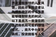 南方地区拥有丰富的自然资源和独特的人文风情,因此许多投资者认为南方地区的中小生意能够赚取较高的利润。以下是南方一些潜在的热门商机和可能的赚钱方式。,南方中小生意商机,投资回报与人文风情并存