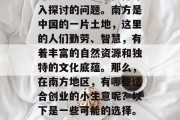南方适合做哪些小生意赚钱?这是一个值得深入探讨的问题。南方是中国的一片土地,这里的人们勤劳、智慧,有着丰富的自然资源和独特的文化底蕴。那么,在南方地区,有哪些适合创业的小生意呢?以下是一些可能的选择。,南方创业,合适的小生意选择