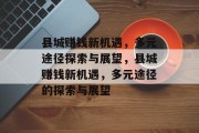 县城赚钱新机遇，多元途径探索与展望，县城赚钱新机遇，多元途径的探索与展望