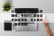 兴仁适合做什么小生意赚钱,寻找兴仁最合适的创业项目,从小到大,都有钱赚!