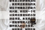 在当今社会中,人们面临着许多选择。每个人都有自己的梦想和目标,而实现这些目标的关键在于明确自己的能力和兴趣,并找到一个可以实现这些目标的小型创业项目。本文将介绍一些能够帮助人们赚取额外收入的小小生意。,创业挑战,如何在有限的时间内赚取额外收入?