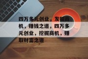 四万多元创业,发掘商机,赚钱之道,四万多元创业,挖掘商机,赚取财富之道