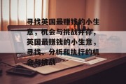 寻找英国最赚钱的小生意,机会与挑战并存,英国最赚钱的小生意,寻找、分析和执行的机会与挑战 寻找英国最赚钱的小生意,机会与挑战并存,英国最赚钱的小生意,寻找、分析和执行的机会与挑战