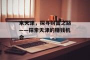 来天津，探寻财富之路——探索天津的赚钱机会