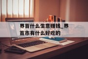 界首什么生意赚钱_界首市有什么好吃的