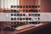 农村投资小生意赚钱不亏本,一个全面的探讨和实践指南,农村创业商机与盈利策略,一个小生意如何实现赚钱不亏损? 农村投资小生意赚钱不亏本,一个全面的探讨和实践指南,农村创业商机与盈利策略,一个小生意如何实现赚钱不亏损?