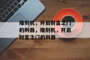 雕刻机,开启财富之门的利器,雕刻机,开启财富之门的利器