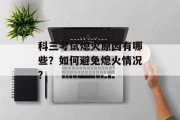 科三考试熄火原因有哪些?如何避免熄火情况? 科三考试熄火原因有哪些?如何避免熄火情况?