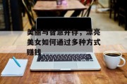 美丽与智慧并存,漂亮美女如何通过多种方式赚钱 美丽与智慧并存,漂亮美女如何通过多种方式赚钱