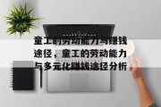 童工的劳动能力与赚钱途径,童工的劳动能力与多元化赚钱途径分析