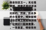 夜市是中国最具特色的商业街区之一，无论是规模、种类还是经济活力，都是其他地方无法比拟的。然而，在众多的小生意中，哪些能够让你在晚上就能赚到钱？让我们一起来看看。，一夜暴富，哪些夜市小生意最赚钱