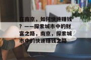 在南京，如何快速赚钱？——探索城市中的财富之路，南京，探索城市中的快速赚钱之路