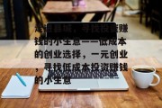 走进县城，寻找投资赚钱的小生意——低成本的创业选择，一元创业，寻找低成本投资赚钱的小生意
